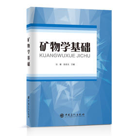 矿物学基础  中国石化出版社
