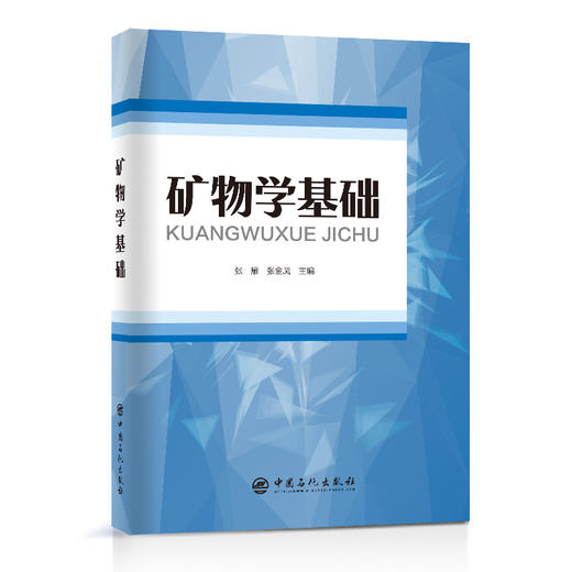 矿物学基础  中国石化出版社 商品图0