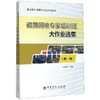 【旗舰店】硫黄回收专家培训班大作业选集（第一期）赵日峰主编 中国石化出版社 商品缩略图1