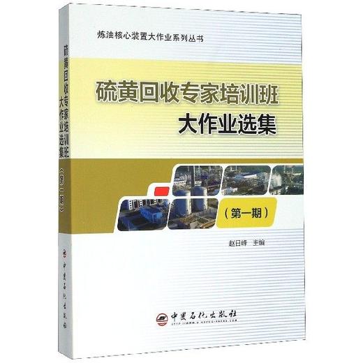 【旗舰店】硫黄回收专家培训班大作业选集（第一期）赵日峰主编 中国石化出版社 商品图1