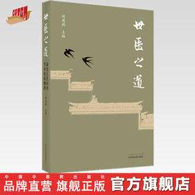 现货【出版社直销】世医之道 新安王氏内科学术经验撷要 胡建鹏 主编 中国中医药出版社 中医内科学 临床书籍