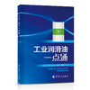 工业润滑油一点通 中国石化出版社 商品缩略图0