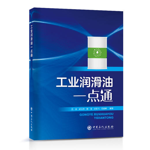 工业润滑油一点通 中国石化出版社 商品图0