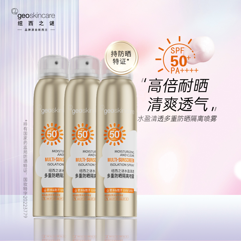 【拍1发3】纽西之谜水盈清透多重防晒隔离喷雾