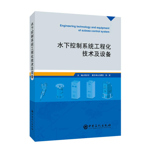 水下控制系统工程化技术及设备 商品图0