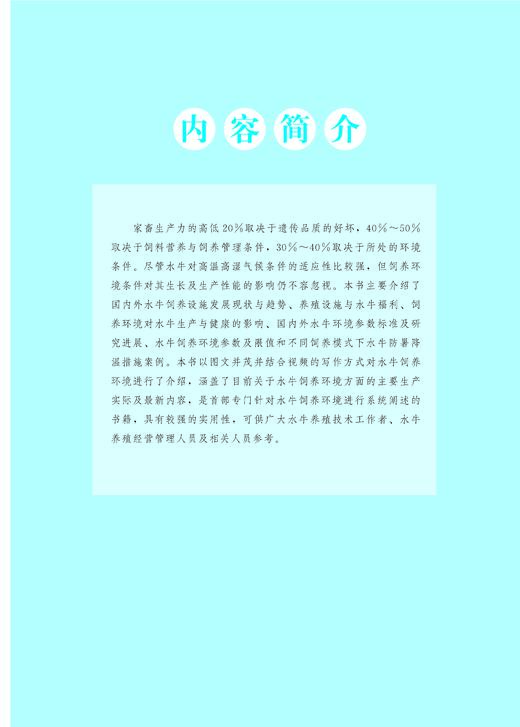 水牛健康高效养殖环境手册【中国农业出版社官方正版】 商品图1