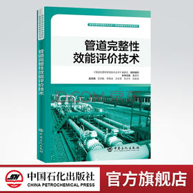 【官方旗舰店】管道完整性效能评价技术  管道完整性管理技术丛书  9787511453129