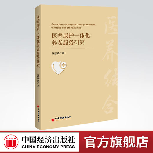 【官方旗舰店】医养康护一体化养老服务研究  养老服务、医养康护、医养结合 商品图0