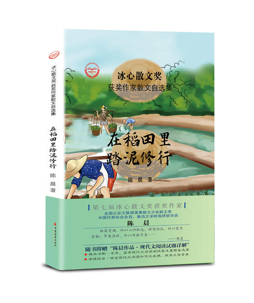 【官方旗舰店】在稻田里踏泥修行陈晨冰心散文获奖作家散文自选集中国当代散文集青少年课外阅读物随书附赠现代文阅读试题详解文学 商品图2
