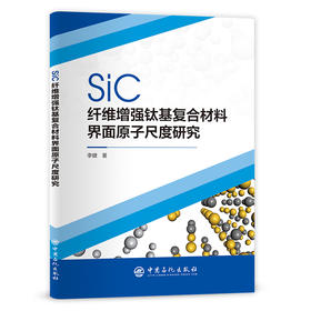 SiC纤维增强钛基复合材料界面原子尺度研究  中国石化出版社