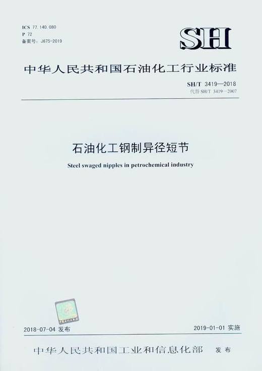【旗舰店】 SH/T 3419-2018 石油化工钢制异径短节 中国石化出版社 1551141539 商品图1
