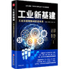 【官方旗舰店】工业新基建:工业互联网驱动智造未来  桑国海 杨爱喜 时培成著  互联网络-应用-工业发展-研究  中国经济出版社 商品缩略图1