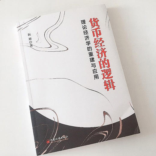 【官方旗舰店】货币经济的逻辑 理论经济学的重建与应用阮加著 货币通货膨胀经济一体化期货基金股票金融企业投资理财畅销书籍 商品图1