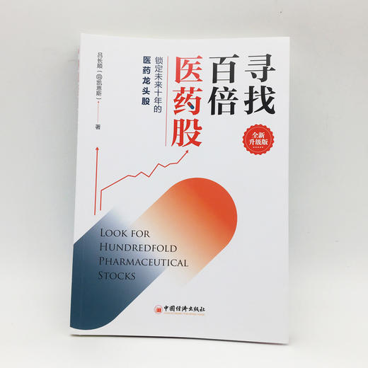 【官方旗舰店】寻找百倍医药股 全新升级版 吕长顺凯恩斯 第二版高成长股票投资医药大牛股医药股科创板医疗基本知识书籍 商品图1