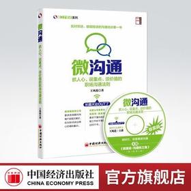 【官方旗舰店】微沟通:抓人心、说重点、谈价值的职场沟通法则  王风范 9787513636018 中国经济出版社