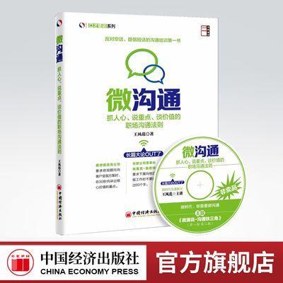 【官方旗舰店】微沟通:抓人心、说重点、谈价值的职场沟通法则  王风范 9787513636018 中国经济出版社 商品图0