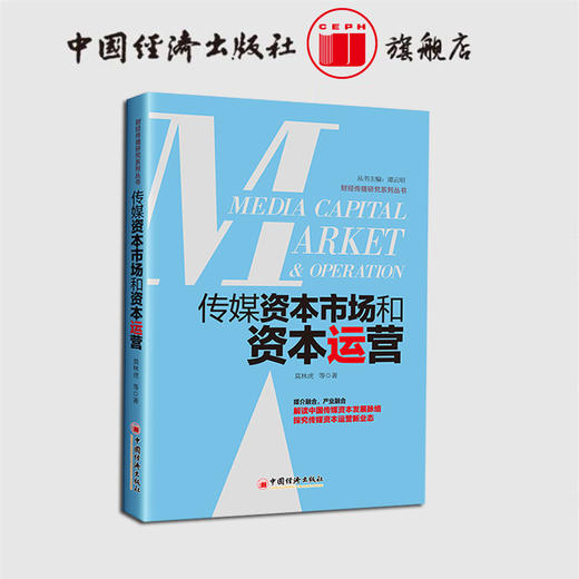 【官方旗舰店】传媒资本市场和资本运营  传媒资本 资本运营 传媒市场  9787513654869  中国经济出版社 商品图1