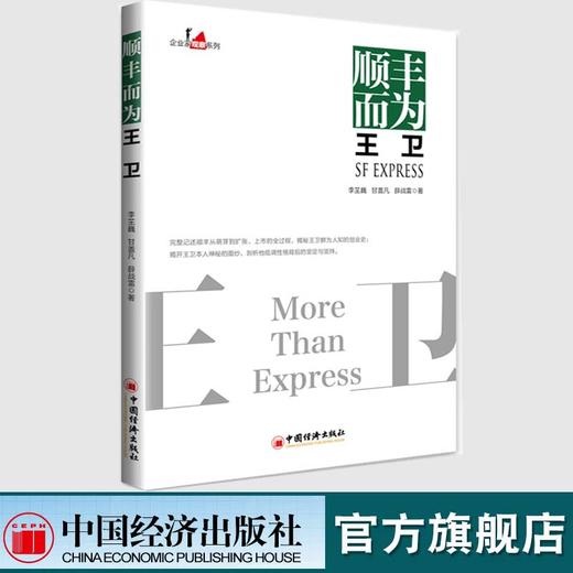 【官方旗舰店】 顺丰而为王卫 企业家观察系列 李芏巍 甘盖凡 薛战雷著 中国经济王卫创业历程顺丰的成功之道快递行业发展企业管理 商品图1