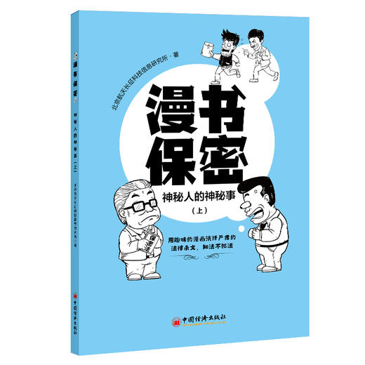 【官方旗舰店】漫书保密——神秘人的神秘事（上）保密法，保密教育，保密常识，国家安全9787513668941中国经济出版社 商品图1