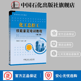 【旗舰店】化工总控工技能鉴定培训教程 第二版 基础化学制图机械基础电气仪表 安全与环保 总控工中级工和高级工专业知识技能模块