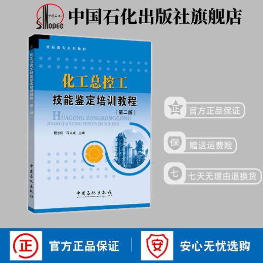 【旗舰店】化工总控工技能鉴定培训教程 第二版 基础化学制图机械基础电气仪表 安全与环保 总控工中级工和高级工专业知识技能模块 商品图0