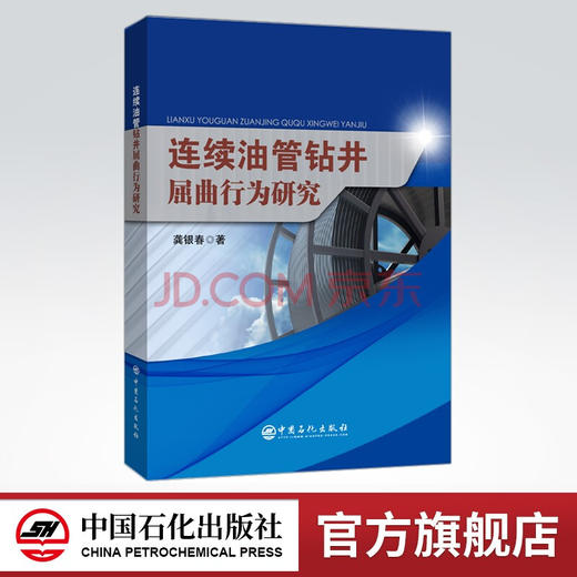 【旗舰店】连续油管钻井屈曲行为研究  可作石油天然气装备设计、油气钻采工程、矿业工程及相关专业的科研人员和技术人员参考用书 商品图0