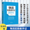 【官方旗舰店】物流实践者手记 孔令华 物流管理认识方法工具启示和案例分析物流信息化规划逻辑物流企业管理者从业人员管理工具书 商品缩略图3