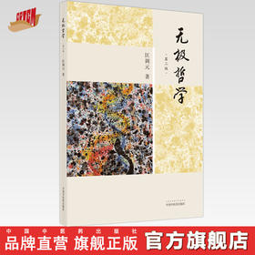 【出版社直销】无极哲学（第二2版）匡调元 主编 中国中医药出版社 中医临床 书籍