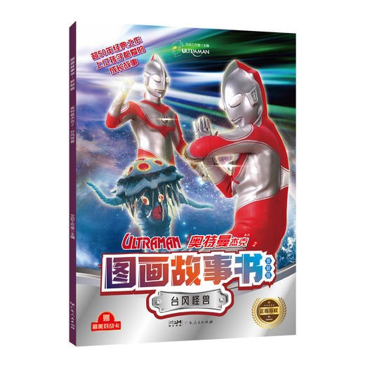 图画故事书 奥特曼杰克 2 台风怪兽 抓帧版 商品图0