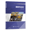 【旗舰店】调峰与注采  可供储气库开发建设人员参考  储气库、建设、调峰、注采  中国石化出版社  9787511461124 商品缩略图2