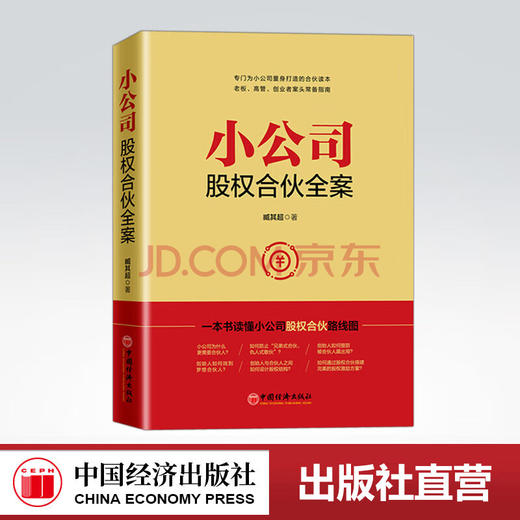 【官方旗舰店】小公司股权合伙全案 臧其超书籍 合伙人、中小企业股权结构 、股权激励方案一本通 一本书读懂小公司股权合伙线路图 商品图0