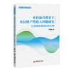 【官方旗舰店】乡村振兴背景下农民财产性收入问题研究：以青海东部农业区为例 产业兴旺生态宜居乡风文明治理有效生活产性收入 商品缩略图1