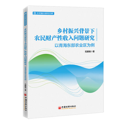 【官方旗舰店】乡村振兴背景下农民财产性收入问题研究：以青海东部农业区为例 产业兴旺生态宜居乡风文明治理有效生活产性收入 商品图1