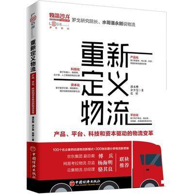 【官方旗舰店】重新定义物流：产品、平台、科技和资本驱动的物流变革 100个名企案例说透物流新模式+300张彩图分享物流新思维 商品图0