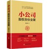 【官方旗舰店】小公司股权合伙全案 臧其超书籍 合伙人、中小企业股权结构 、股权激励方案一本通 一本书读懂小公司股权合伙线路图 商品缩略图2