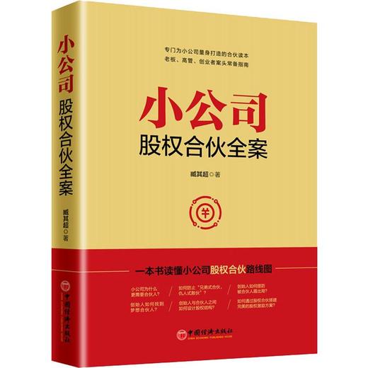 【官方旗舰店】小公司股权合伙全案 臧其超书籍 合伙人、中小企业股权结构 、股权激励方案一本通 一本书读懂小公司股权合伙线路图 商品图2