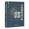 【官方旗舰店】中国调味品产业投资论道收录了卫祥云先生近10年来对我国调味品产业发展的独到见解和研究观点产业研究具有指导意义 商品缩略图1