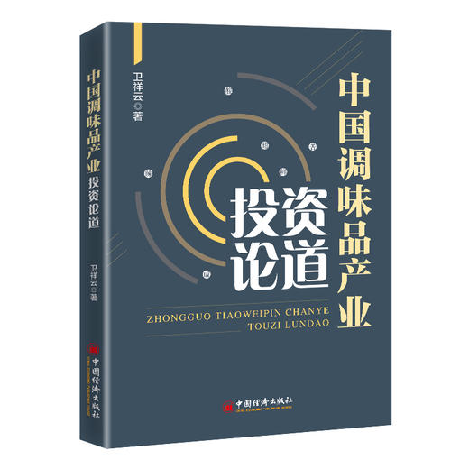 【官方旗舰店】中国调味品产业投资论道收录了卫祥云先生近10年来对我国调味品产业发展的独到见解和研究观点产业研究具有指导意义 商品图1
