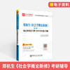 【旗舰店】郑杭生《社会学概论新修》第5版 笔记和课后习题详解（含考研真题） 考研历年真题冲刺手册 赠电子书题库大礼包 商品缩略图2