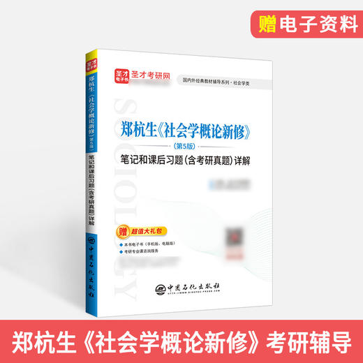 【旗舰店】郑杭生《社会学概论新修》第5版 笔记和课后习题详解（含考研真题） 考研历年真题冲刺手册 赠电子书题库大礼包 商品图2
