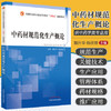 现货【出版社直销】中药材规范化生产概论 全国中医药行业高等教育十四五创新教材 魏升华 杨武德 主编 中国中医药出版社 商品缩略图1