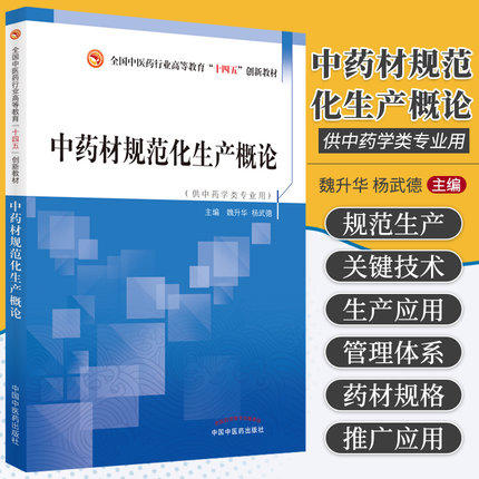 现货【出版社直销】中药材规范化生产概论 全国中医药行业高等教育十四五创新教材 魏升华 杨武德 主编 中国中医药出版社 商品图1