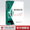 【旗舰店】 油田用聚合物 中国石化出版社  9787511449436 商品缩略图0