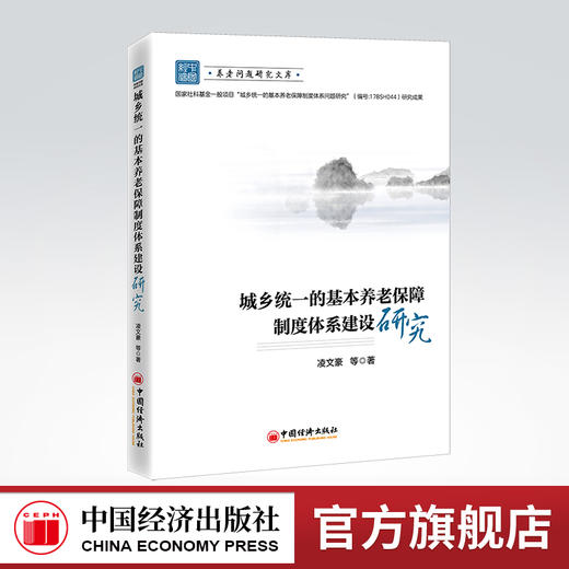 【官方旗舰店】城乡统一的基本养老保障制度体系建设研究 养老保险、基本养老保障、社会养老、社会保障制度体系 城乡统一、老年人 商品图0