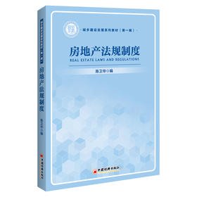 房地产法规制度   中国经济出版社