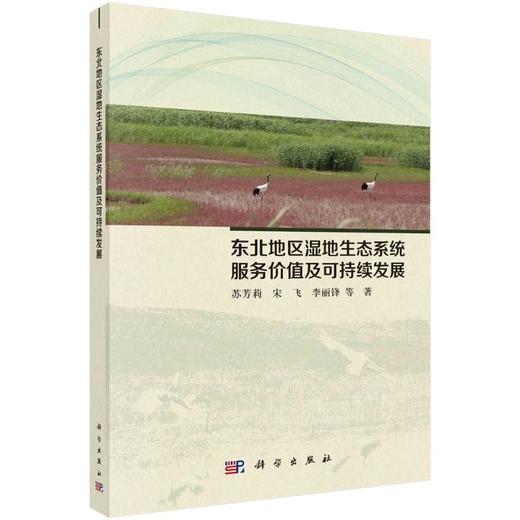 东北地区湿地生态系统服务价值及可持续发展研究 商品图0