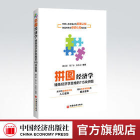 【官方旗舰店】拼图经济学 经济学思维，经济学常识，经济发展脉络，经济学基本知识 中国经济出版社9787513668262