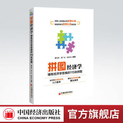 【官方旗舰店】拼图经济学 经济学思维，经济学常识，经济发展脉络，经济学基本知识 中国经济出版社9787513668262 商品图0