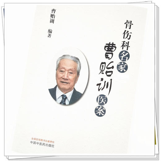 现货【出版社直销】骨伤科名家曹贻训医案 曹贻训 编著 中国中医药出版社 中医骨伤科学 书籍 商品图4