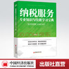 【官方旗舰店】2021纳税服务专业知识与技能学习宝典增娟红中经税务宝典系列税务名师导读 突出新政新规题型分类解析 助力技能进阶 商品缩略图0